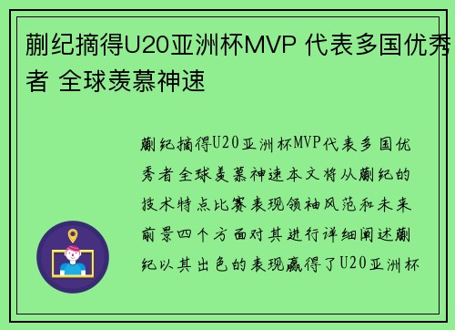 蒯纪摘得U20亚洲杯MVP 代表多国优秀者 全球羡慕神速